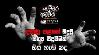 Hisa Nathi Kada (හිස නැති කද) | Kemmura Adaviya | FM Derana