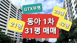 부평동아 31평형 매매  ※부평동아 22평/25평/28평/31평/33평/43평/50평/60평형별 매수매도&전월세 물건 접수합니다.