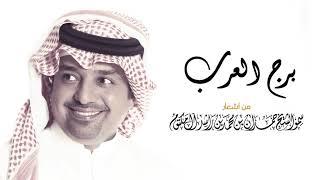 راشد الماجد - برج العرب