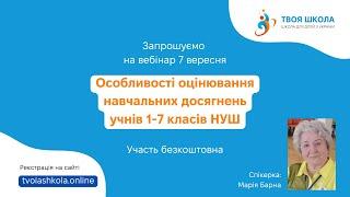 Особливості оцінювання навчальних досягнень учнів 1-7 класів НУШ (М. Барна)