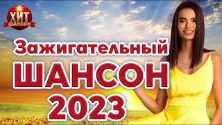 Зажигательный Шансон 2023