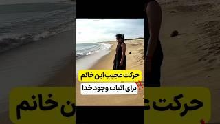 حرکت عجیب این دختر برای اثبات وجود خدا