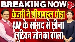 Arvind Kejriwal's New Residence Will Be On Ferozshah Road | Dr.Manish Kumar | Capital TV