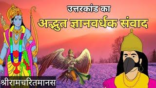 ज्ञानवर्धक संवाद | काक भुशुण्डि रामायण संवाद | dharm patra