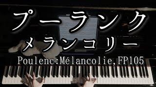 【演奏】プーランク メランコリー / Poulenc: Mélancolie FP 105