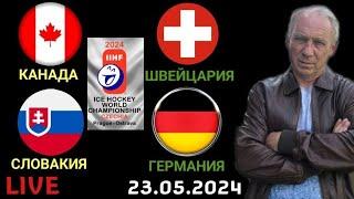 Канада Словакия / Швейцария Германия / Прямая трансляция / Чемпионат Мира / СТРИМ / 23.05.2024