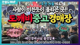 ️추운겨울에도 사람이 미친듯이 몰리는 곳!! 도깨비중고만물경매장 (2024.12.01 日요일 제1관 현장 메인 중고만물경매 풀버전 -용인본점)