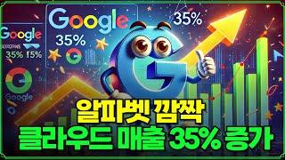 [미주미 라이브] 알파벳 깜짝  클라우드 매출 35% 증가, 만족하시죠?