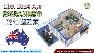 180.  2024 Apr 影響今年澳洲樓市的七個因素 (分析1986年~2024年樓價走勢)