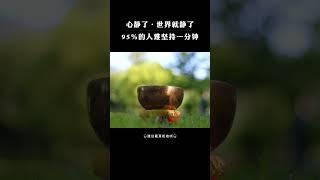 心静了，世界就静了，多听几遍，静心减压助眠