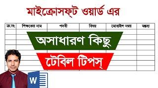 Microsoft Word Special Table Tips || এম এস ওয়ার্ডের ৫টি টেবিল টিপস