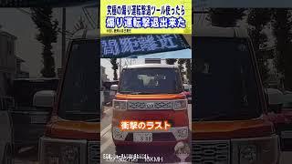 煽り運転撃退ツール使って煽り運転撃退！ウエイク