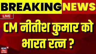 🟢Breaking News Live : CM Nitish Kumar को भारत रत्न ? |  Bharat Ratna LIVE | Bihar News | BJP | LIVE