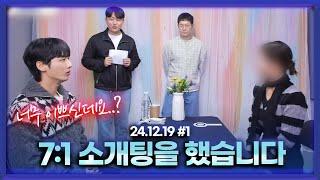 감스트가 주최하는 소개팅.. 오늘 장가갑니다 [24.12.19 남순 풀영상 #1]