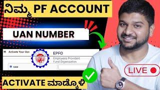 [Step by Step]how to activate UAN number in kannada || PF UAN number activate kannada