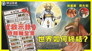 一目了然 《啟示錄》 全書，終極時間線圖表，我們的世界如何終結？ ｜神話探索 MythDiscovery