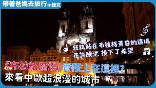 《布拉格廣場》實際上在這裡?來看中歐超浪漫的城市 ~帶爸媽去旅行~ 布拉格／查理大橋／庫倫洛夫／冰雪旅館／捷克／中歐 Czech Republic  Central Europe