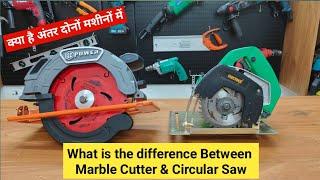 कौन सी मशीन खरीदें Marble Cutter या Circular Saw | Difference between circular saw & marble cutter