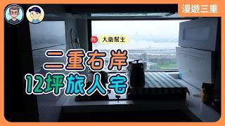 二重右岸12坪小宅｜漫遊世界的起點，旅人的家｜45萬裝潢｜為何不推薦泰國買房？｜二重右岸南段｜漫遊三重 ft. 大衛幫主   @dav0611
