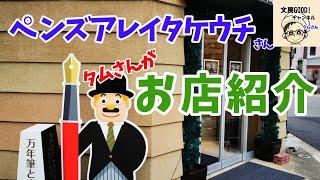 【万年筆と文具のお店】驚異の品揃えと90年の歴史!ペンズアレイタケウチさんをご紹介（文房具店Vlog）