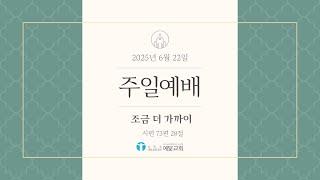 [예수님처럼 예닮교회] 2025년 6월 22일 주일예배 / 시편73편 28절 / 조금 더 가까이