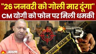 CM Yogi Death Threat: CM योगी को फोन पर किसने दी जान से मारने की धमकी? | Breaking News Uttar Pradesh