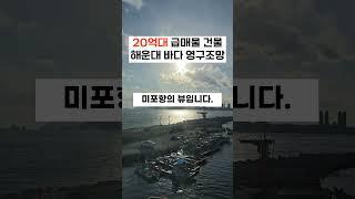 부산 해운대 바다 영구조망 급매물 건물 20억대? 서두르세요!!