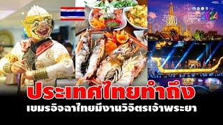 ประเทศไทยทำถึง!!  เขมรอิจฉาไทยมีงานวิจิตรเจ้าพระยา