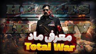 معرفی ماد Total war | تمامی سخنرانی های هیتلر رو داره  | بازی Hoi4