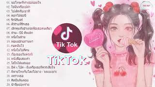 เพลงฮิตในtiktok  รวมเพลงเพราะๆ เพลงใหม่ เพลงใหม่TikTok 2024