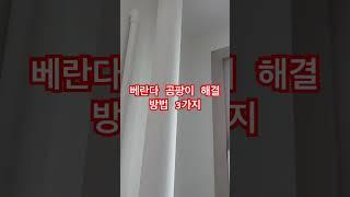 베란다 곰팡이 해결 방법 3가지 #곰팡이 #꿀팁 #shorts