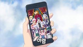 스마트폰만 있다면 당신도 하렘의 주인공(애니리뷰-이세계판타지)