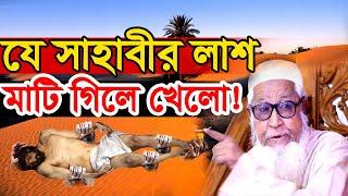 যে সাহাবীর লাশ মাটি গিলে খেলো ! আল্লামা লুৎফুর রহমান নতুন ওয়াজ | Maulana Lutfur Rahman waz 2022