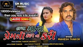 (hacha mara premni kadar na kari)     singar:-mahesh thakor