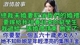 她公司破產時哭著求我幫忙！總裁未婚妻取消我們的婚禮要嫁給我培養起來的窮學生，我遞給一張婚禮請柬！她笑了：你要娶一個五六十歲老女人？ 可她不知道新娘是年輕漂亮的集團千金！