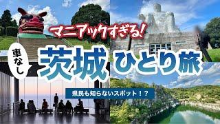 【茨城】車なし！珍スポット&絶景を巡る2泊３日の女一人旅