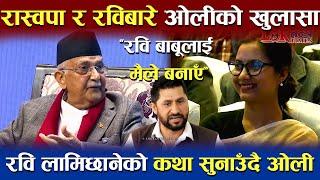 Rabi Lamichhane लाई आफूले बनाएको प्रम KP Oli को दाबी, रवि बाबू भन्दै खोले पोल | Loktantra Times TV