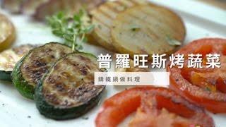 【鑄鐵鍋】鑄鐵鍋做料理，普羅旺斯烤蔬菜 | 台灣好食材 Fooding x 里仁 x 常常好食