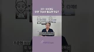 20~30대도 안면거상이 필요할까요? #plasticsurgeon #안면거상 #20대거상 #30대거상