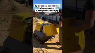 Трамбовка основания фундамента // Благоустройство.рф #фундамент #фундаментподключ #стройкадома