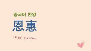 (중국어찬양): 恩惠 ('손경민 "은혜" 중국어 버전)