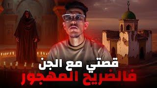 من بحث فلفاك... حتى لقا راسو فضريح مهجور كيواجه الجن! (قصة رعب الجن)