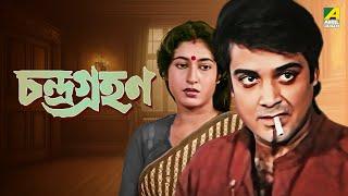 Chandra Grahan - Bengali Full Movie | Prosenjit Chatterjee | Rituparna Sengupta | Satabdi Roy