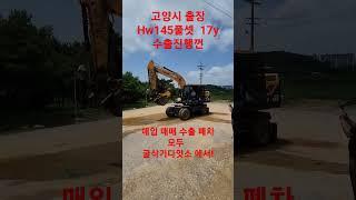 고양시 출장 #hw145 풀셋 수출진행껀 ! 저희 #굴삭기다잇소 에서는 매입 매매 수출 폐차 모두 한곳에서 진행가능하십니다. #중고굴삭기 #미니굴삭기 #농장용굴삭기 #현대굴삭기