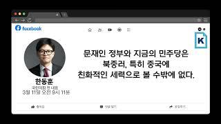 한동훈 "문재인 정부와 지금의 민주당은...중국에 친화적인 세력"