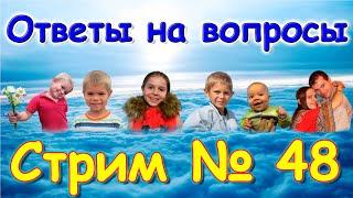 Стрим № 48. Ответы на вопросы. (10.24г.) Семья Бровченко.