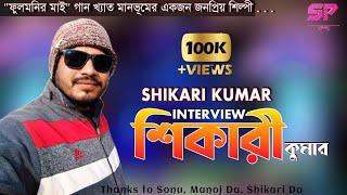 SHIKARI KUMAR || শিকারি কুমার || INTERVIEW || FULMANIR MAAI || #SUNDARI_PURULIA