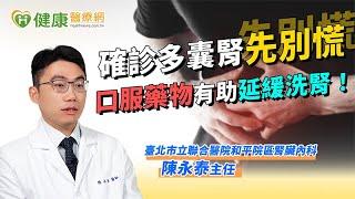 確診多囊腎先別慌　口服藥物有助延緩洗腎！【陳永泰主任】