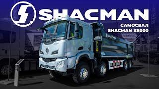 САМОСВАЛ SHACMAN Х6000 | ОБЗОР С ВЫСТАВКИ СТТ ЕХРО