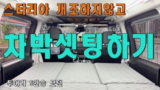 스타리아 개조하지않고 차박 셋팅하기